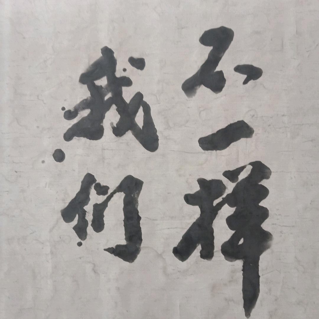 我们不一样   助力@明喻悦读