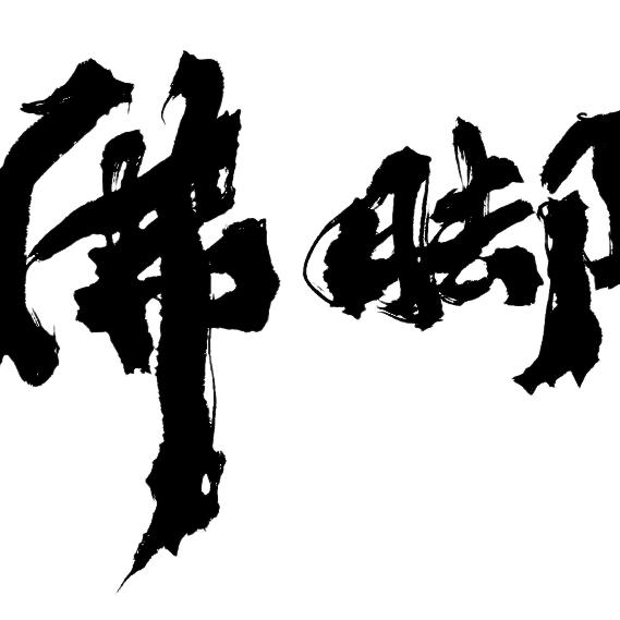 佛脚