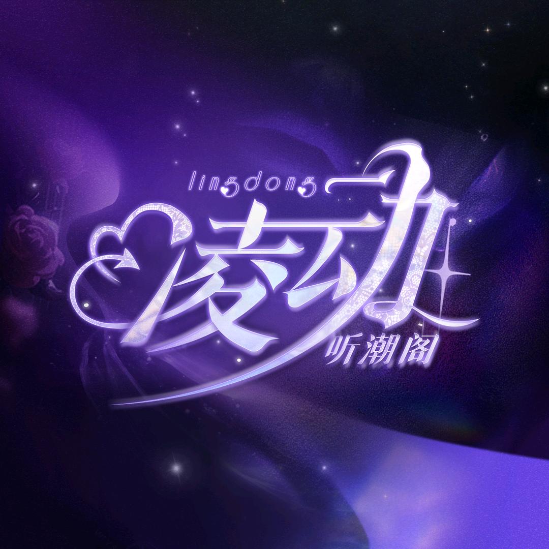听潮阁·凌动