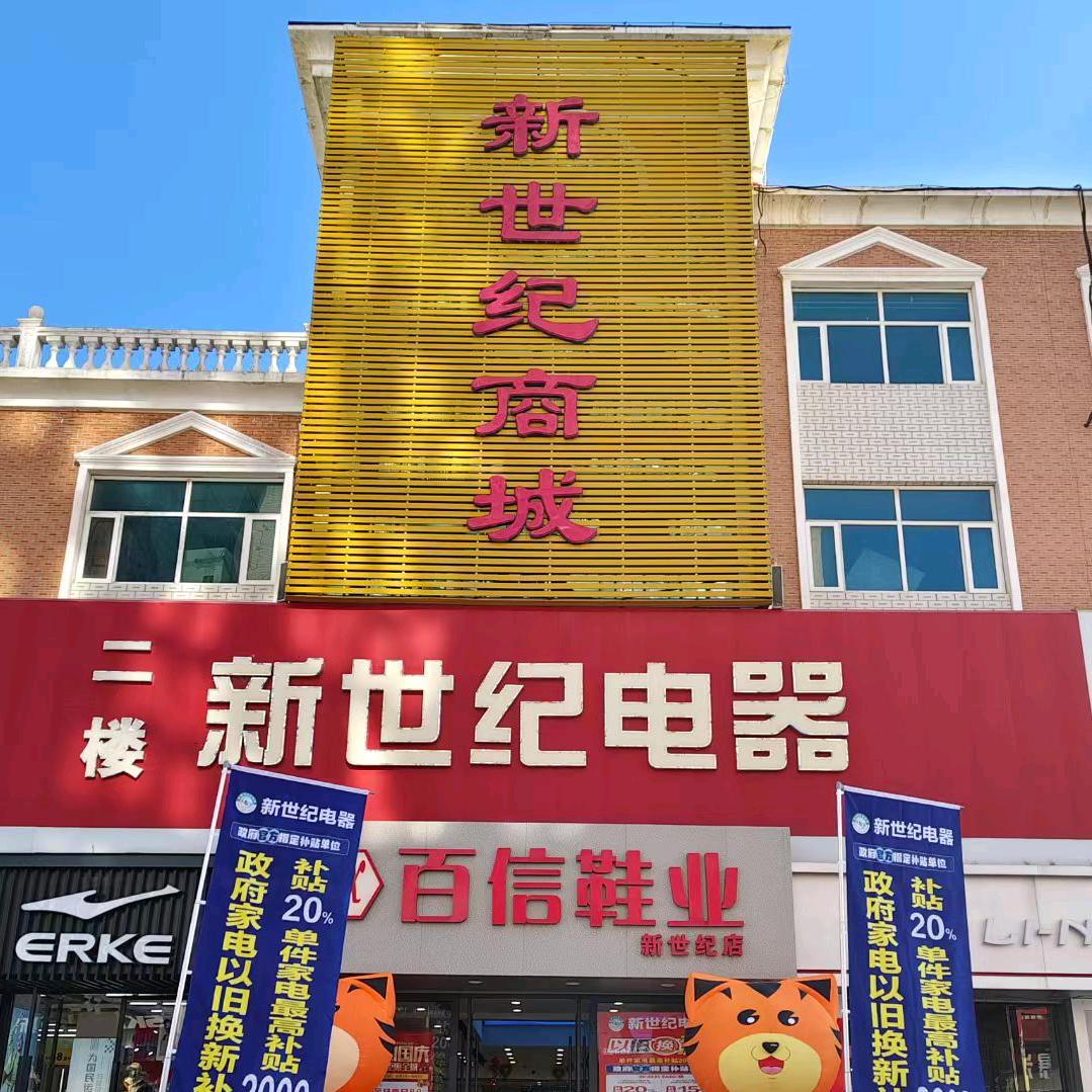 赤城县新世纪电器