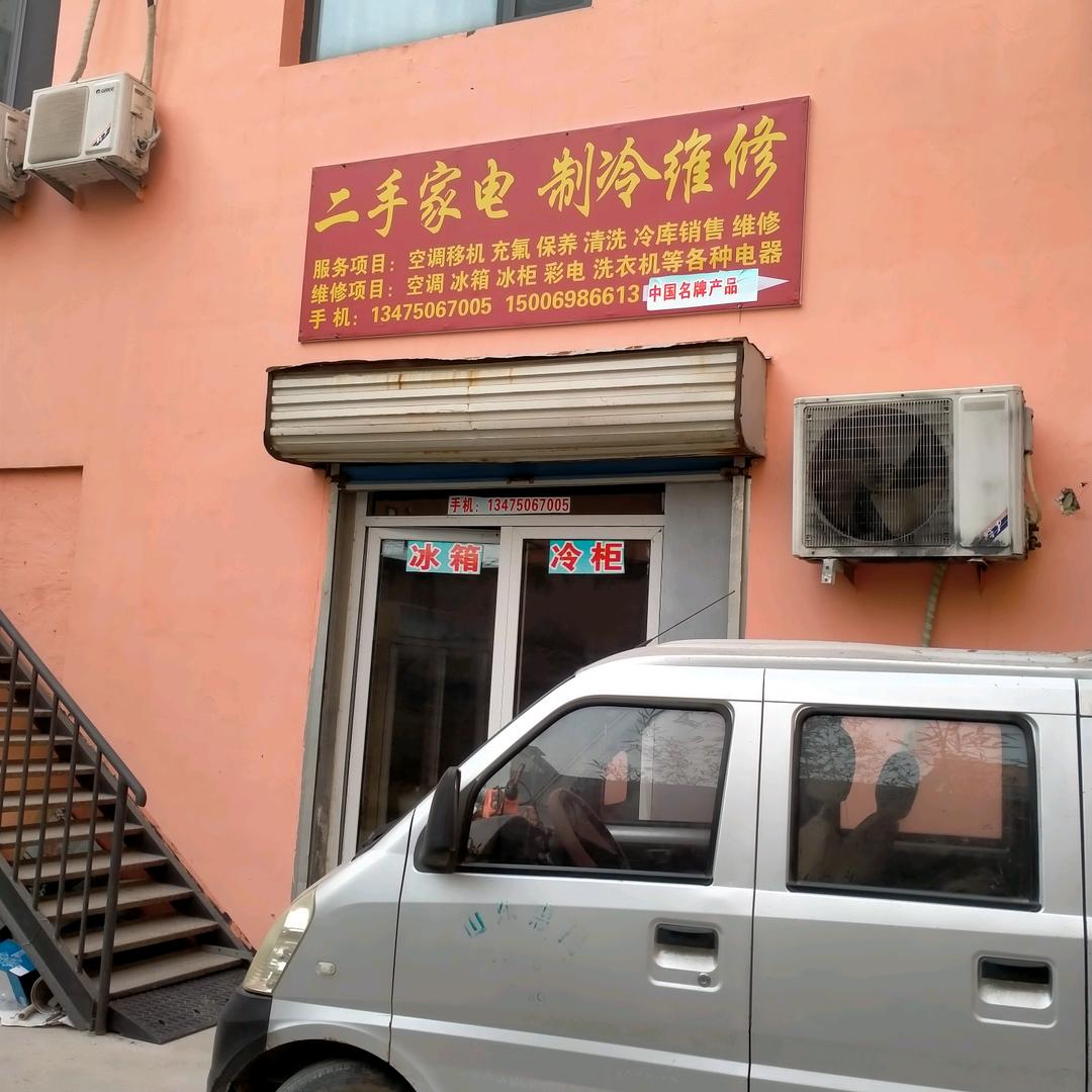 惠康旧货市场家电制冷销售维修