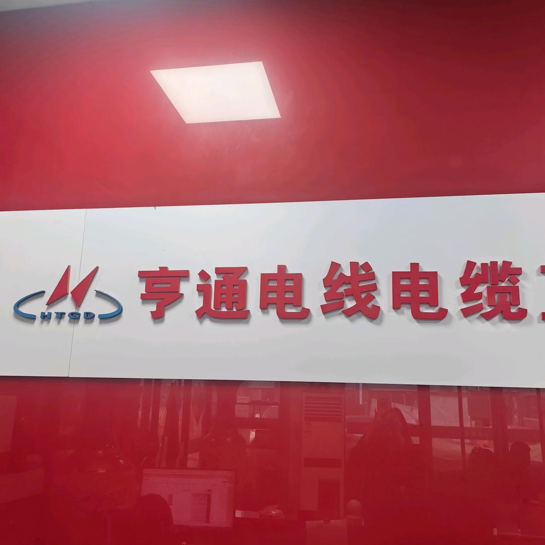 亨通电缆