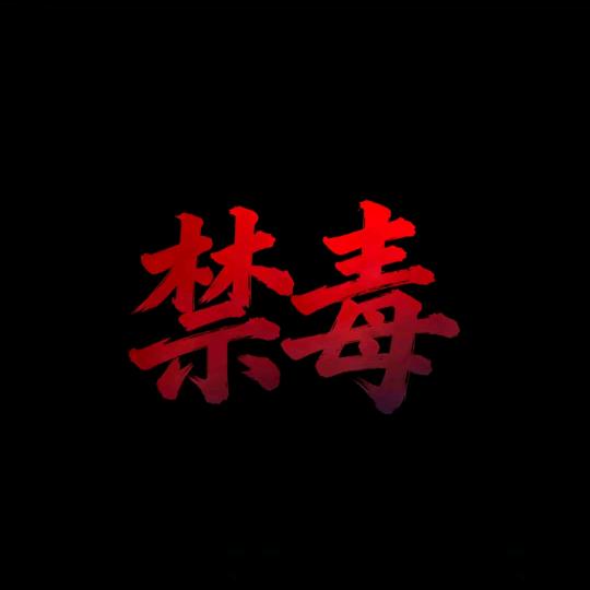 邪恶散修