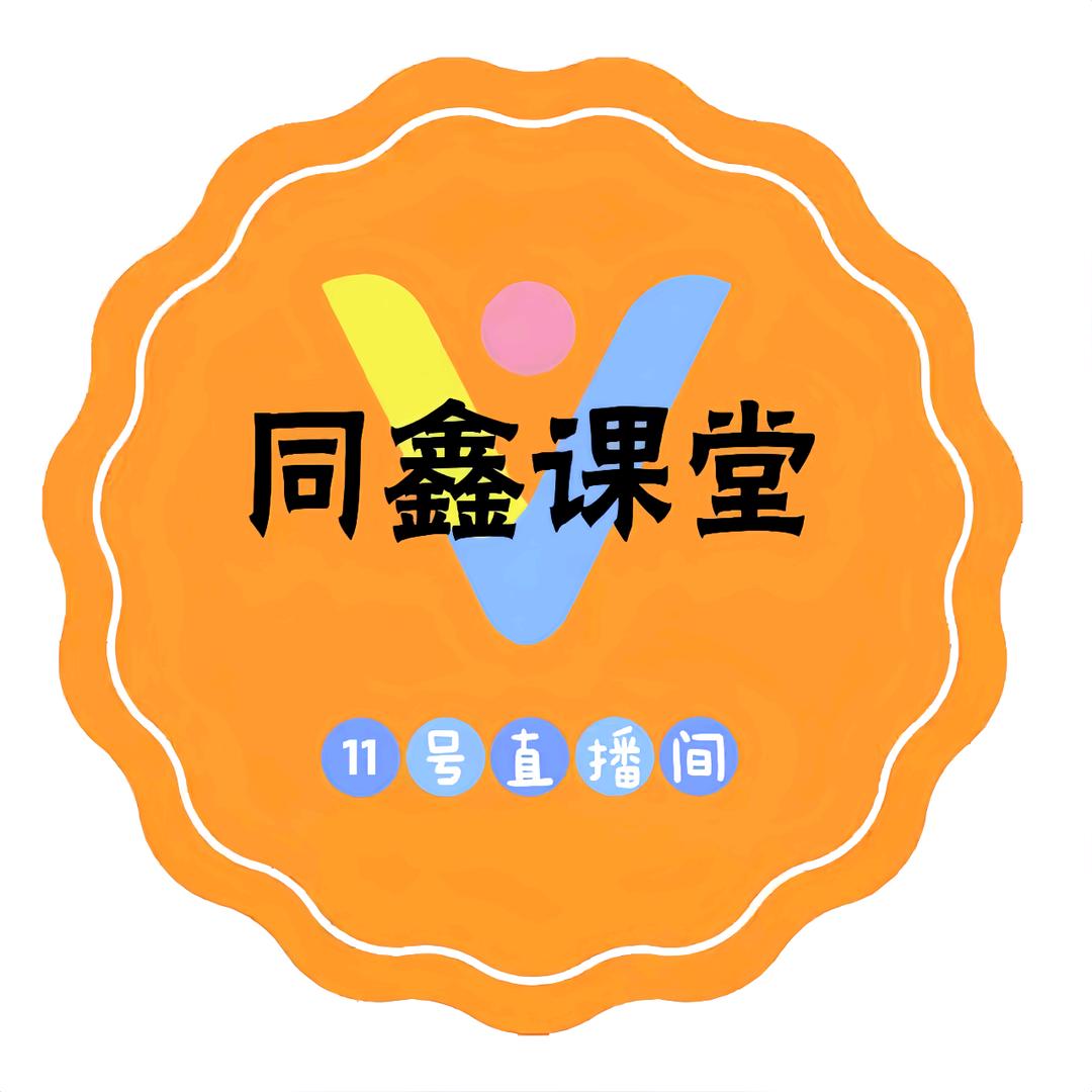 同鑫传媒11号直播间