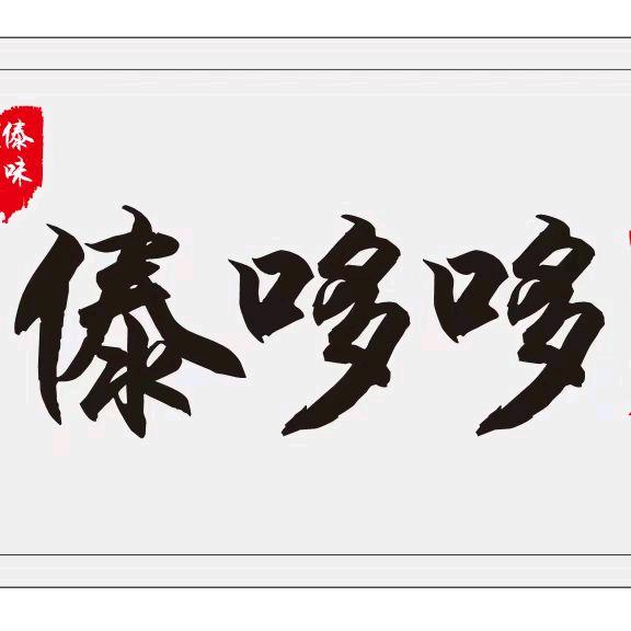 傣哆哆鲜烫肉小锅米线