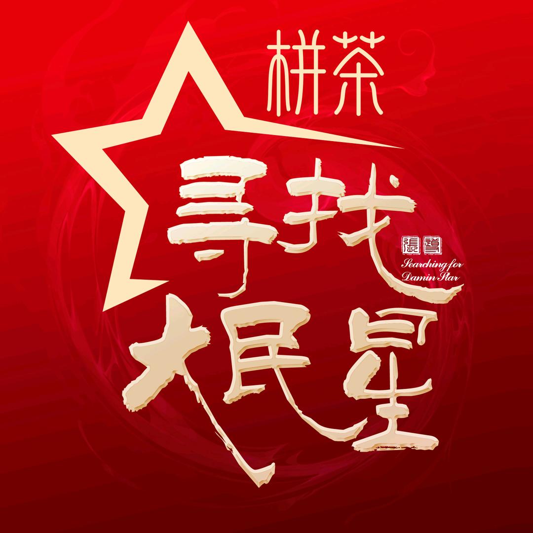 寻找大民星《栟茶大民星•唱游烟火人间》