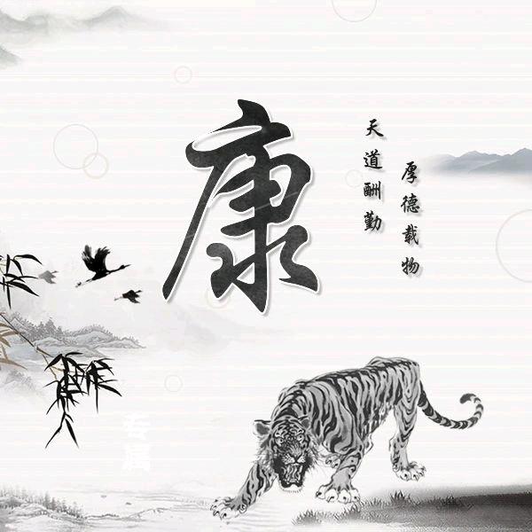 &康$