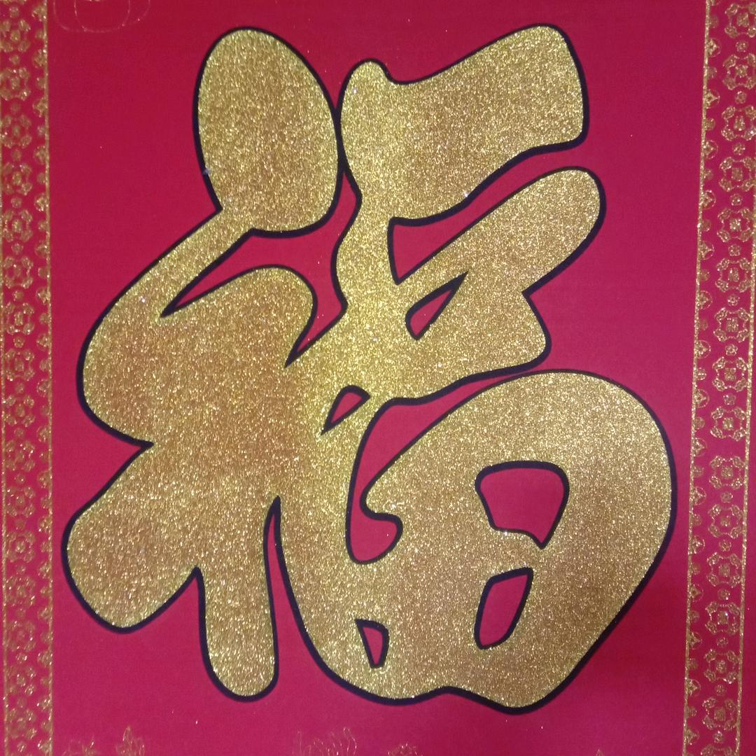 惜福