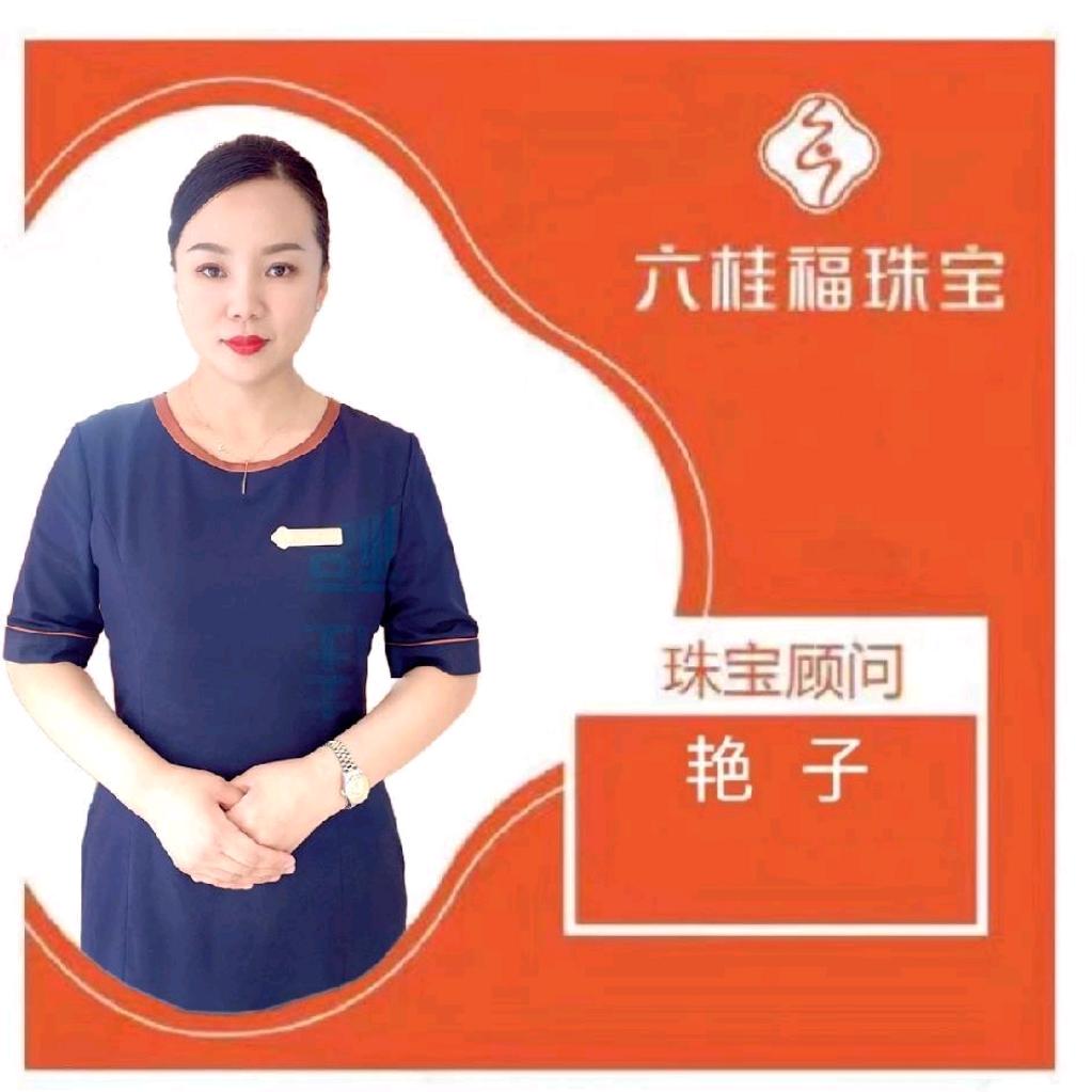 六桂福艳子