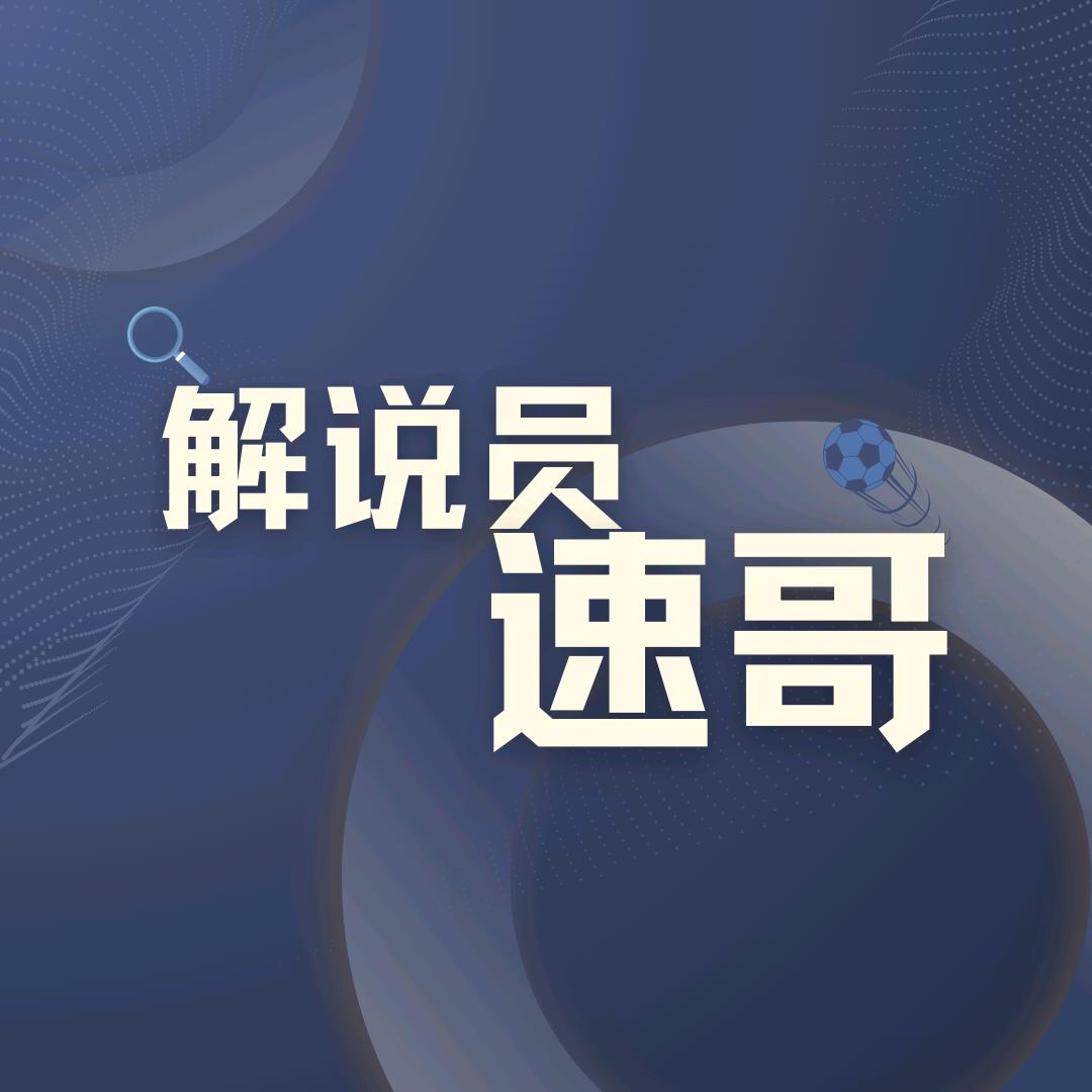 解说员速哥—渎赴邸