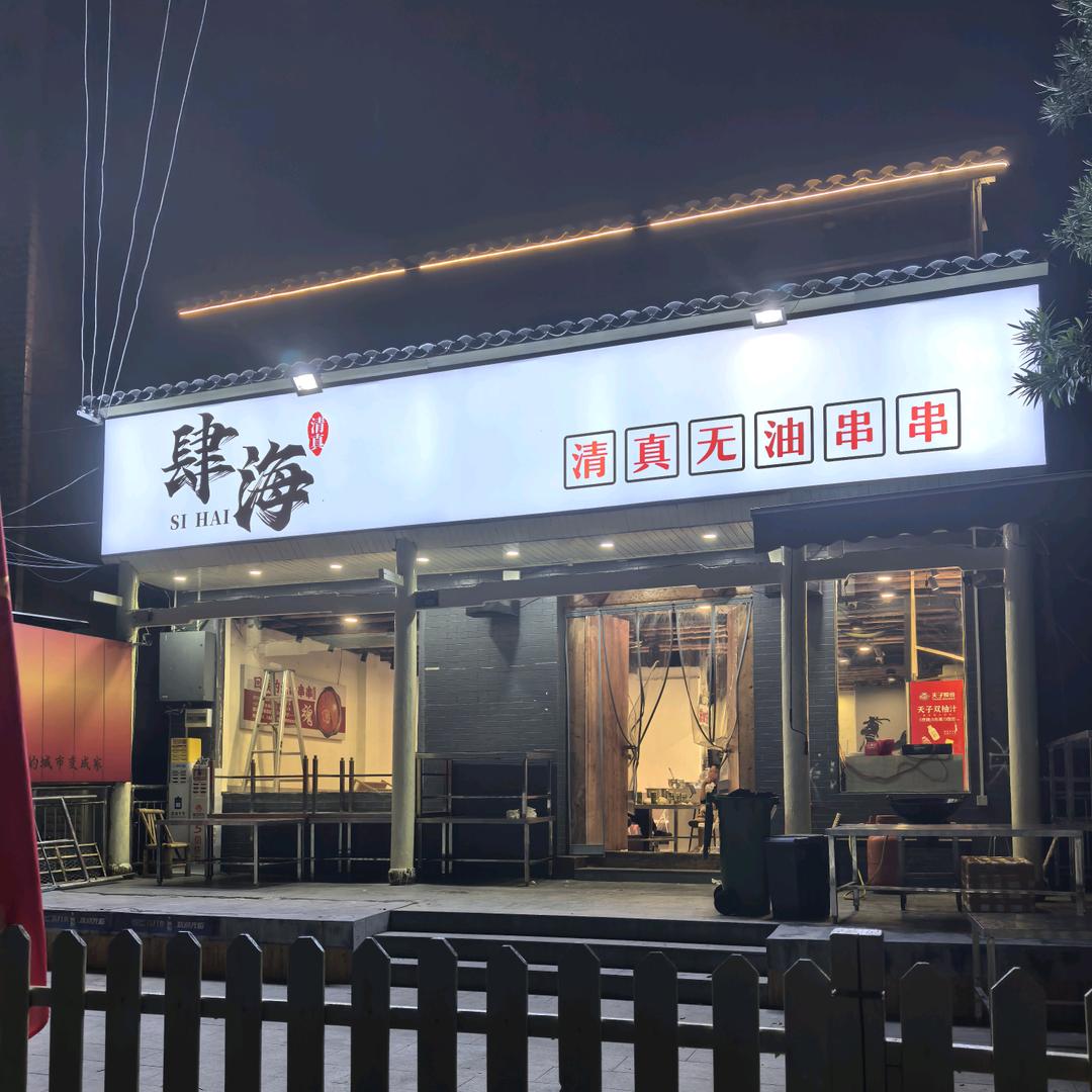 肆海清真无油串串