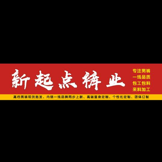 新起点裤业