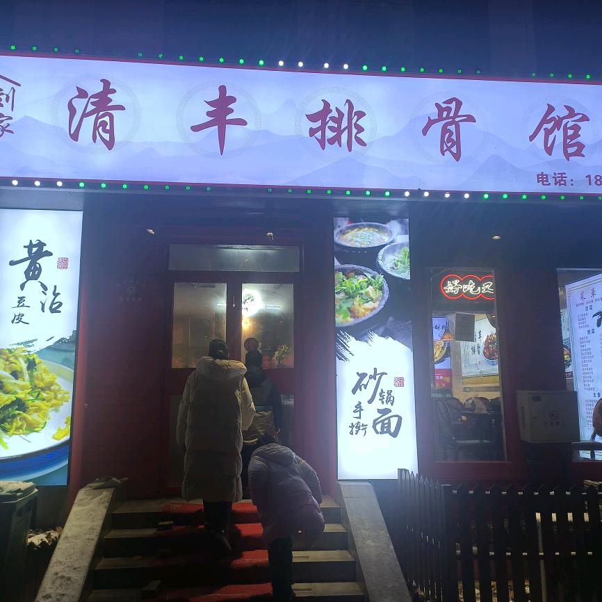 清丰排骨馆