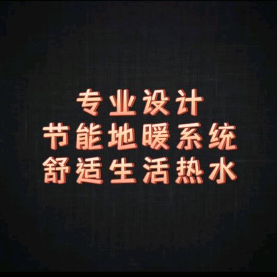 黔西市博容品质采暖-力哥