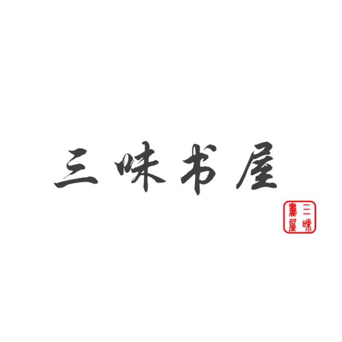 三味书屋