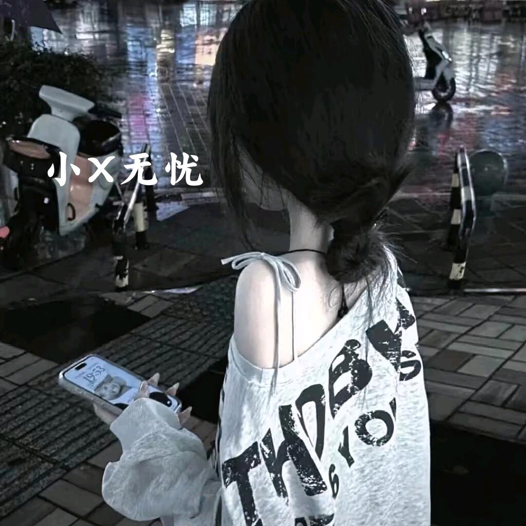 小X无忧🐟🌙💤
