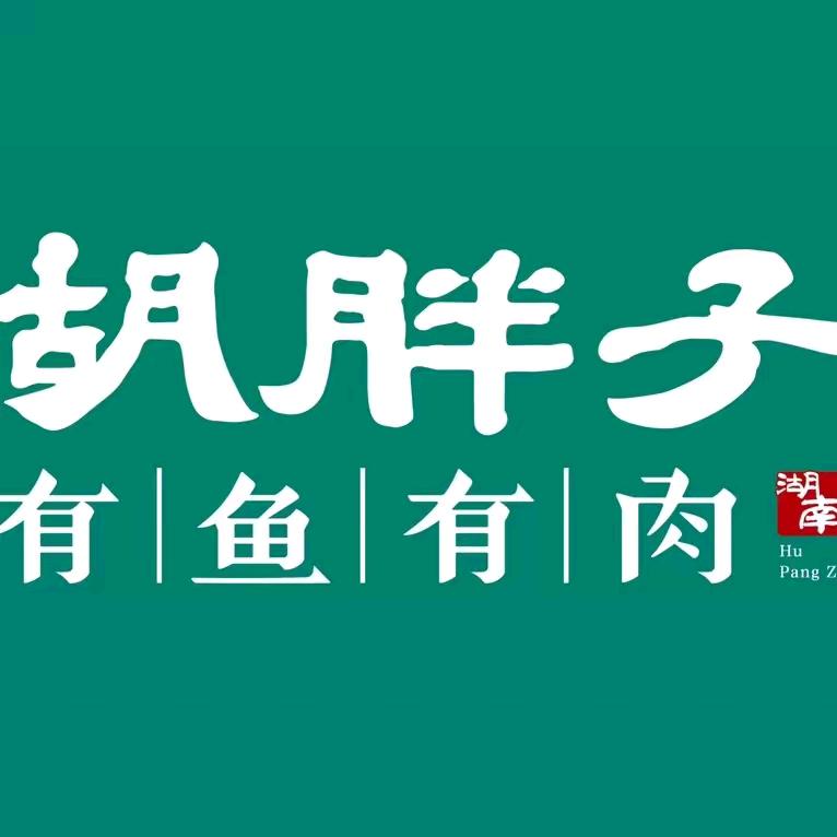 胡胖子精致湘菜馆柳州地王新天地店