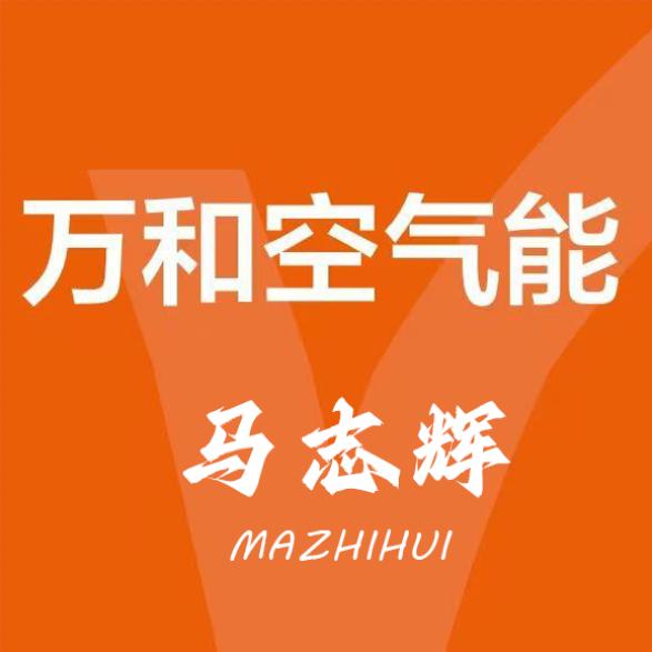 万和空气能（大名龙王庙店）