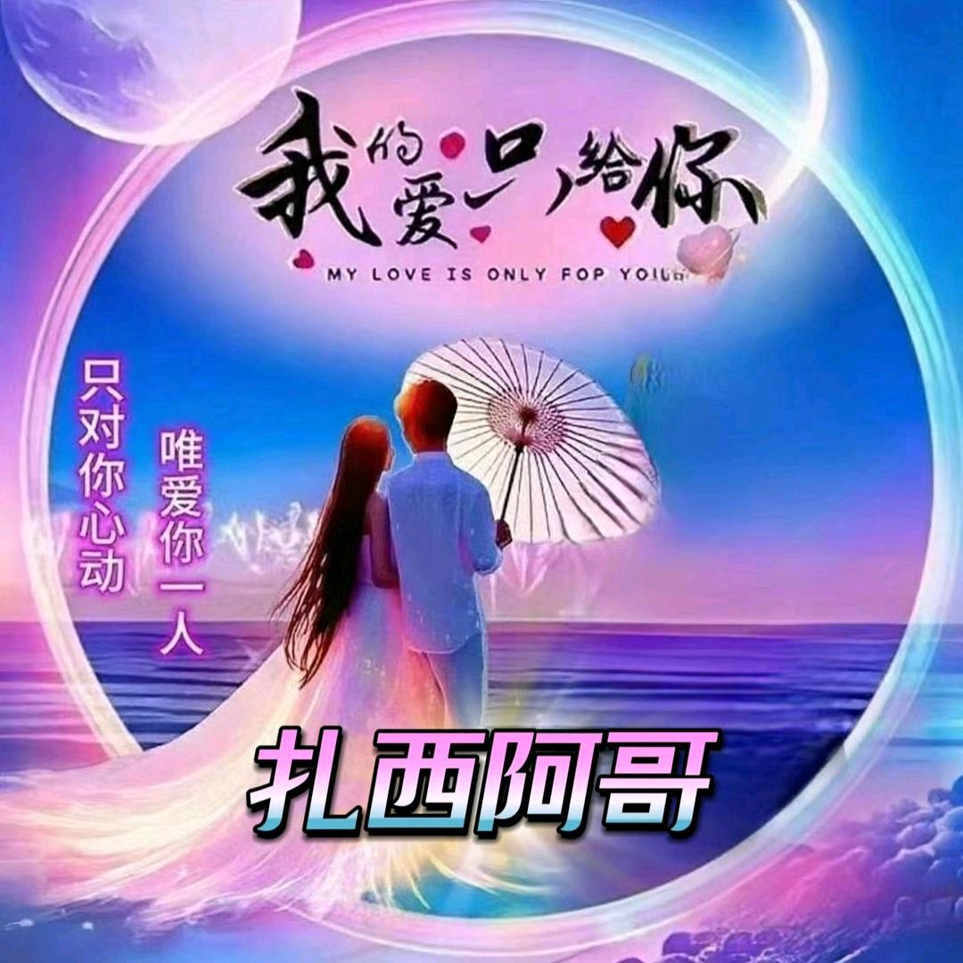 ௸ꦿ🔥扎西ꦹ💞ོ阿哥ꦾ💸༄꧂