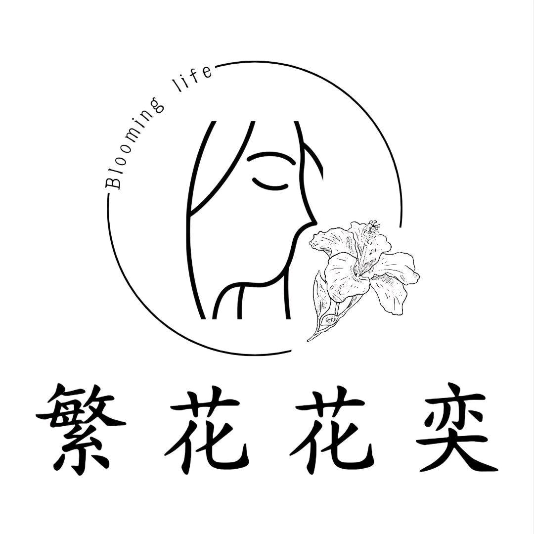 奕道（花艺师）