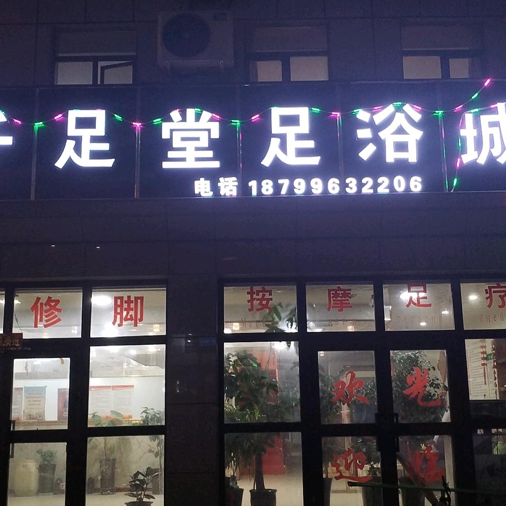 新千足堂足浴城官方号