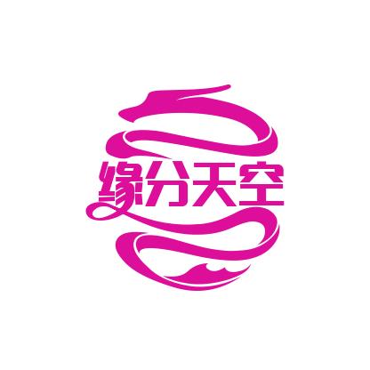 （缘分天空）