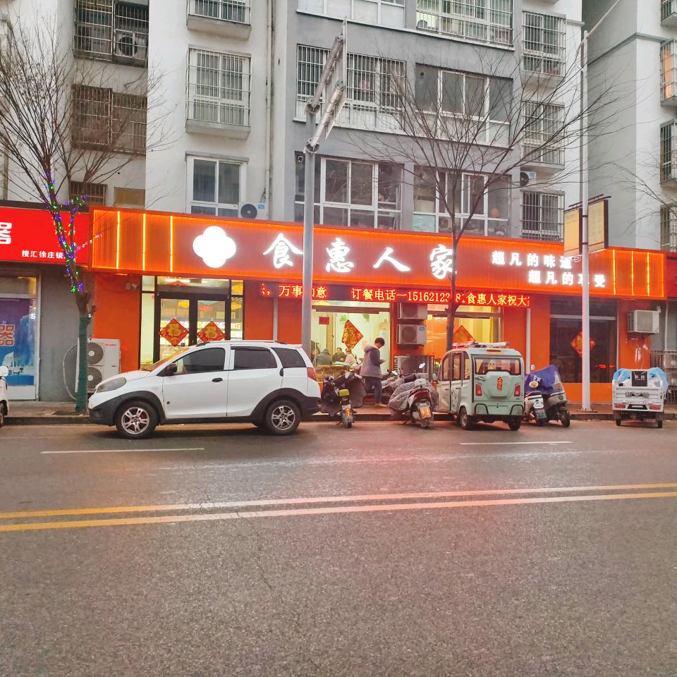 食惠人家