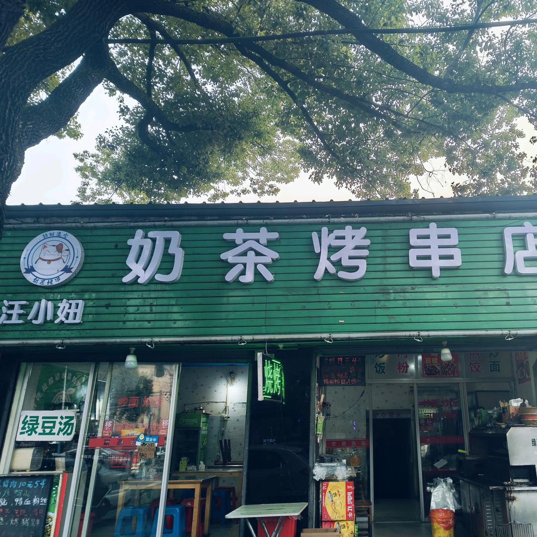 汪小妞奶茶·烤串店官方号