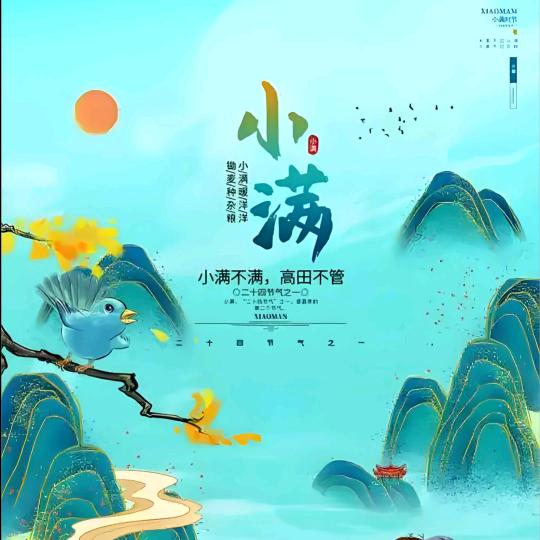 小满