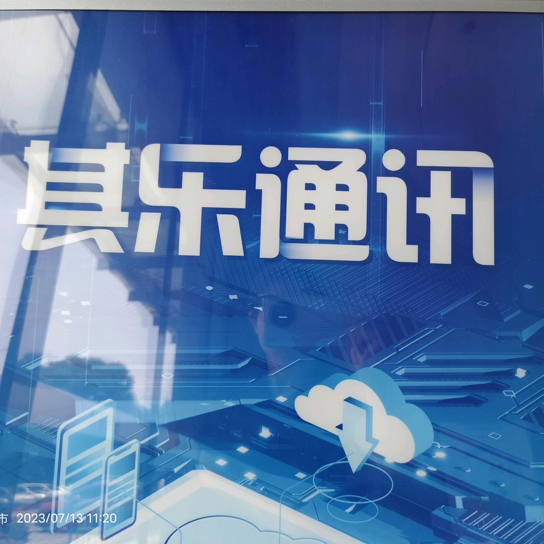 其乐通讯