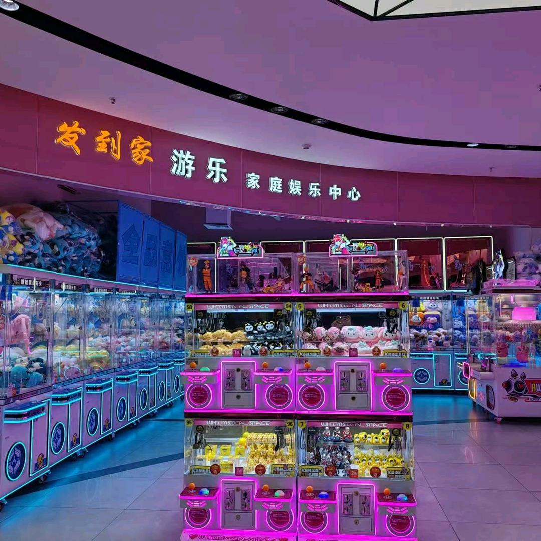 发到家游乐家庭娱乐中心