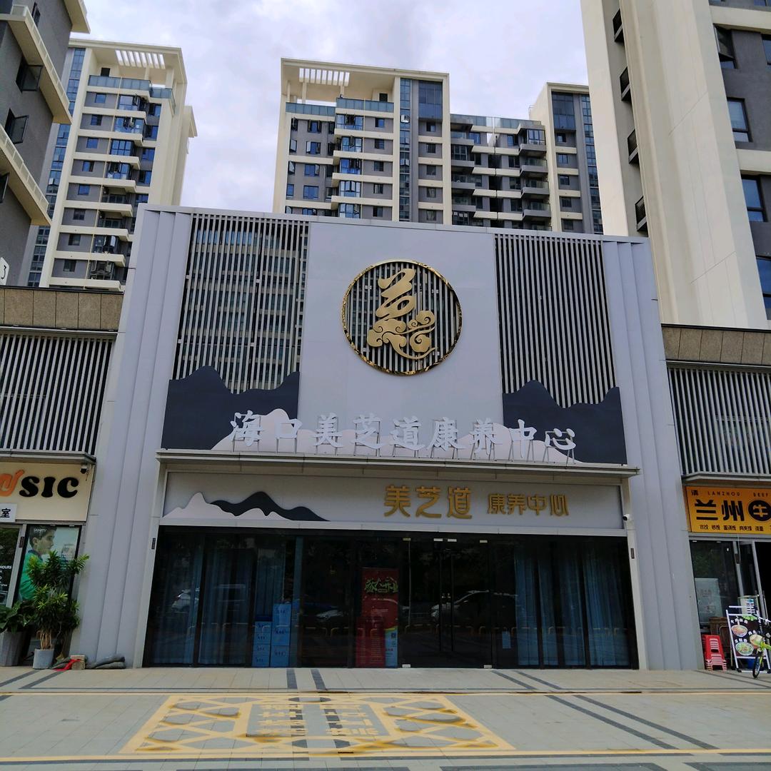 海口美芝道康养中心