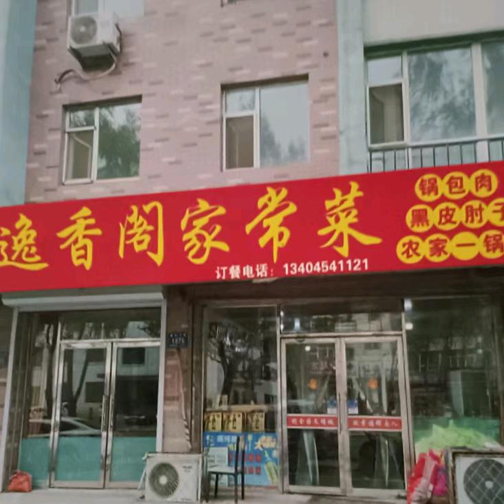 辉南县朝阳镇逸香阁家常菜