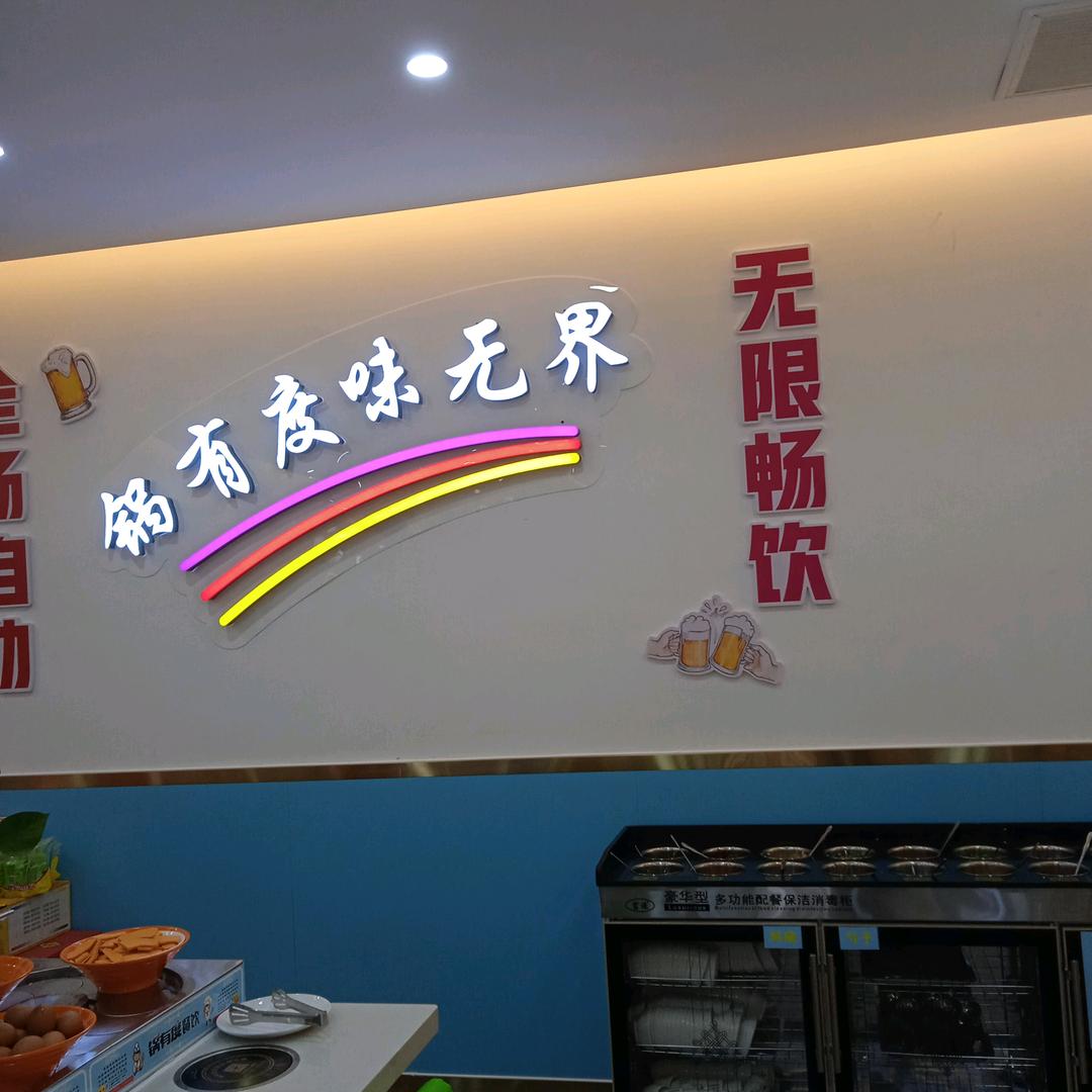 上林路国润季3楼(锅有度)自助回转火锅