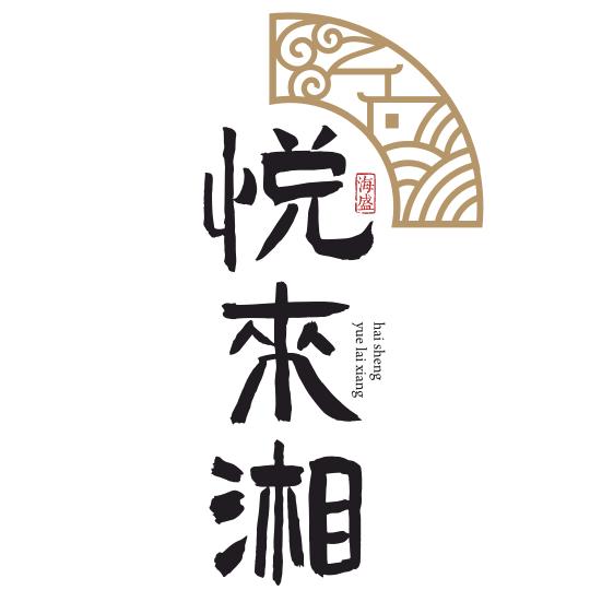 兰州海盛悦来湘