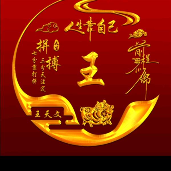 阿文