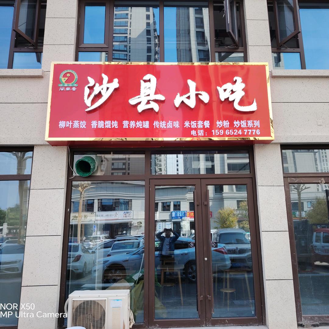 沙县小吃（江山印店）