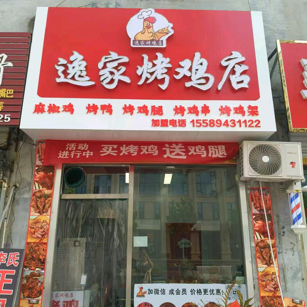 逸家烤鸡店