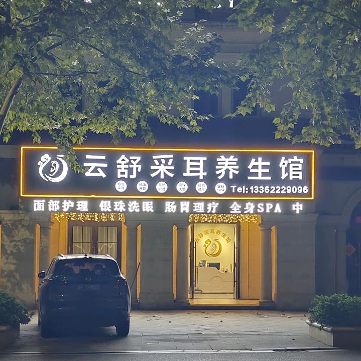 从头再来（云舒采耳🦻）