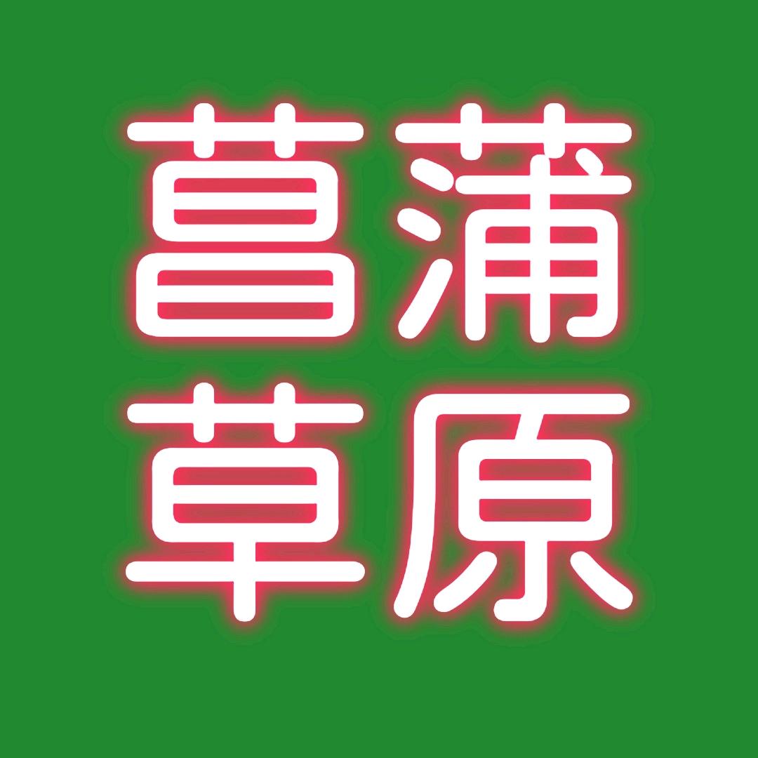 菖蒲大草原、牧马人