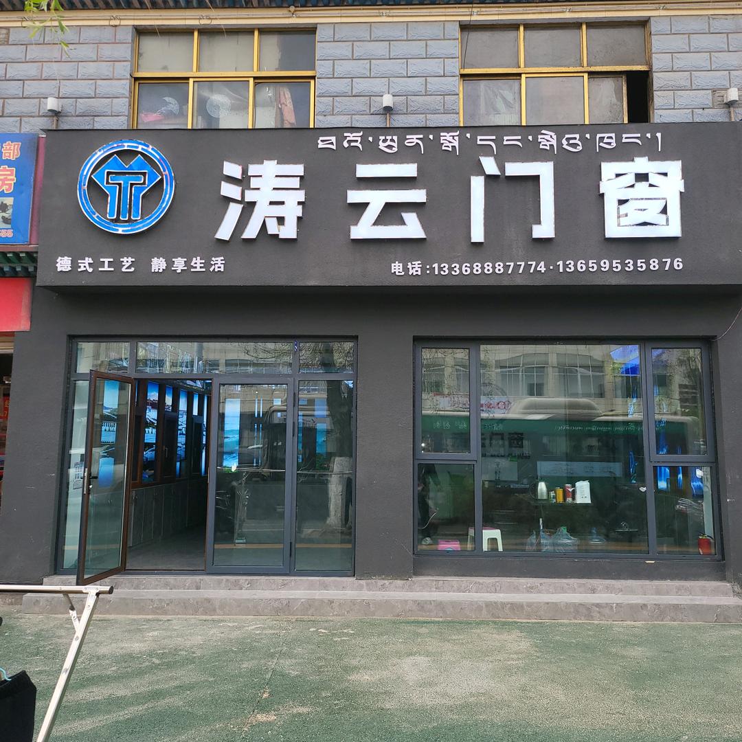 拉萨涛云高端系统门窗