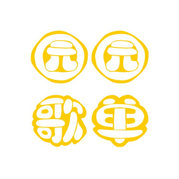 教简谱的园园