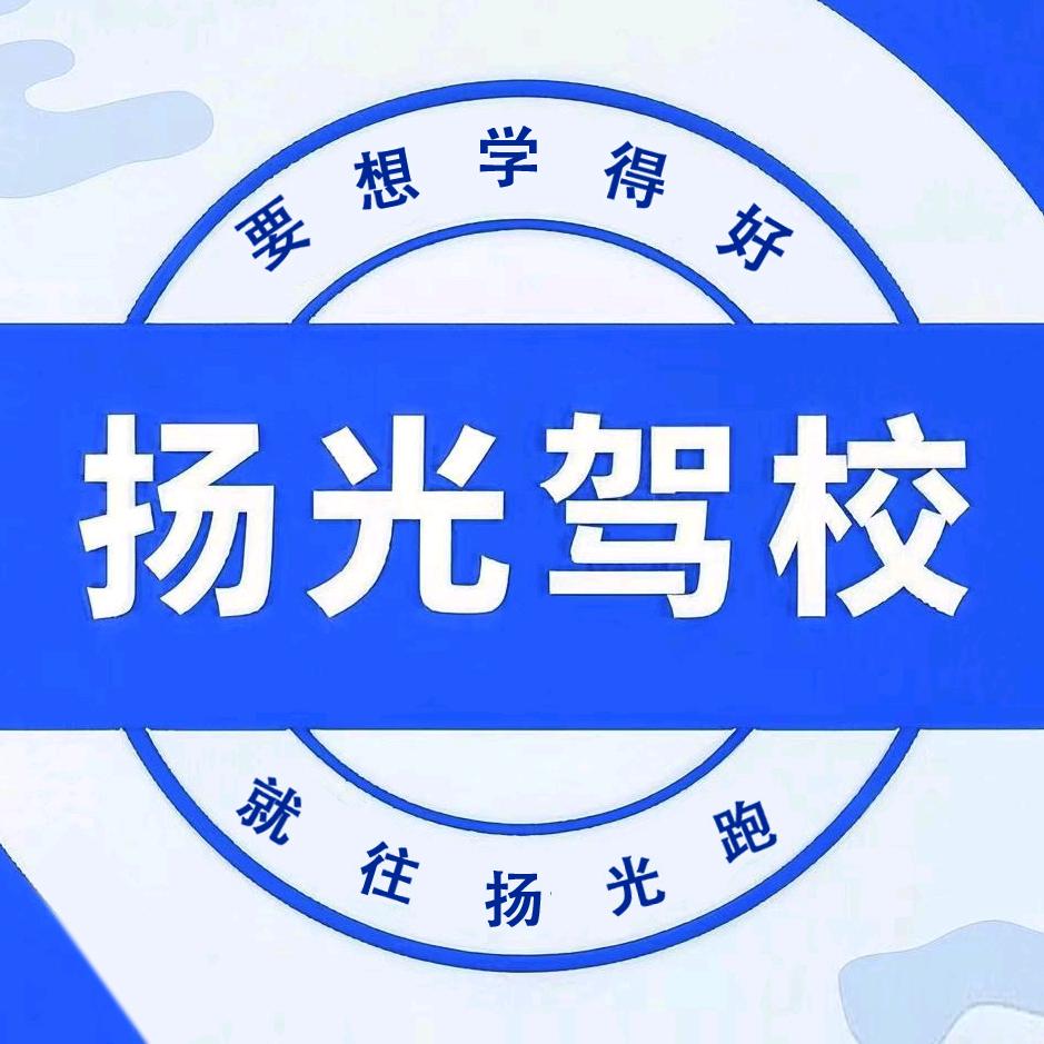 眉山扬光驾校总部（开设夜班）