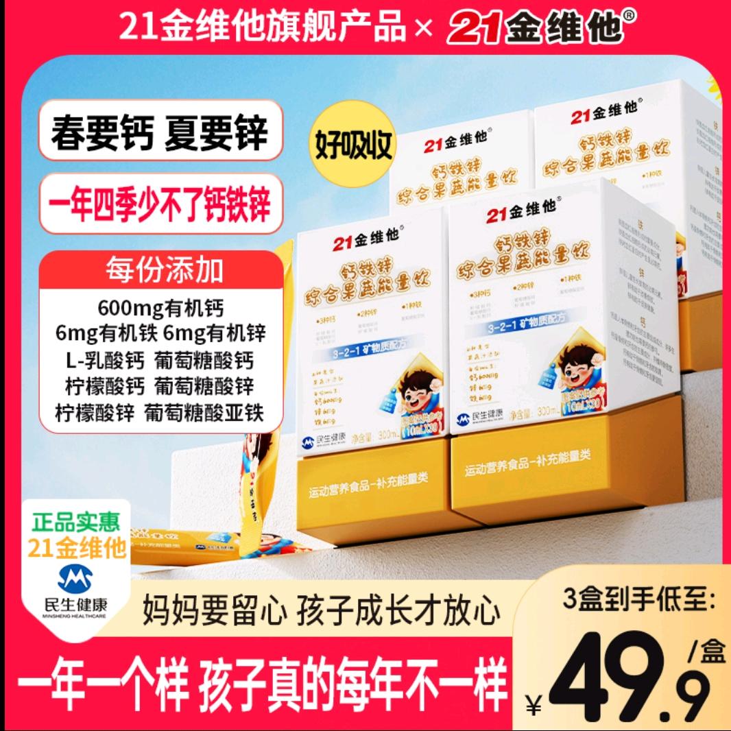 21 金维他钙铁锌