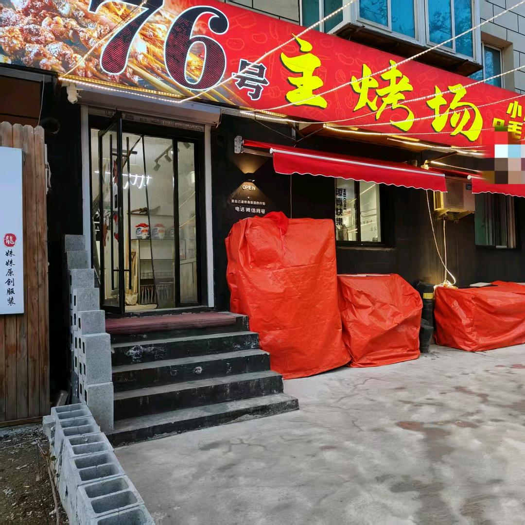76号主烤场、9毛9烤串