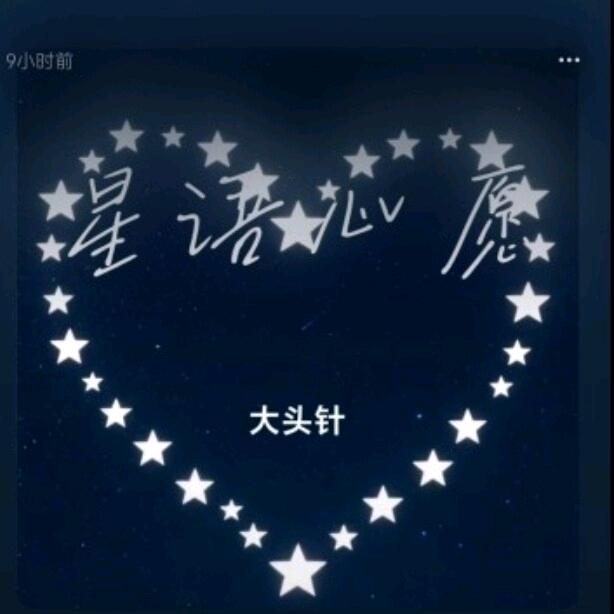 星语心愿心❤️❤️❤️