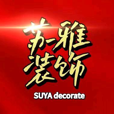 苏雅装饰公司