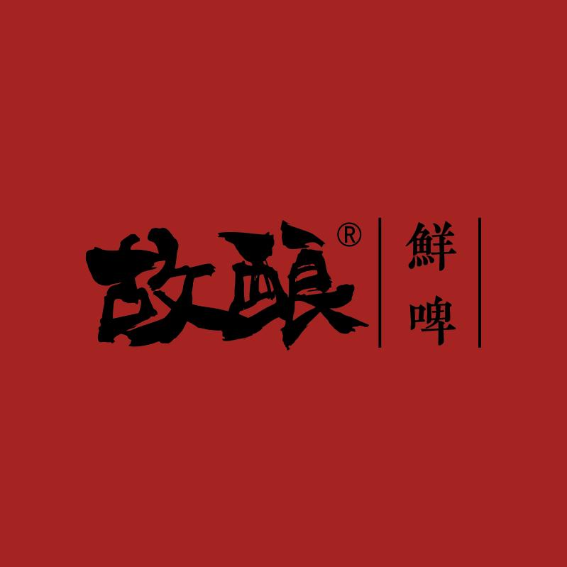 故酿鲜啤(聊城旗舰店)