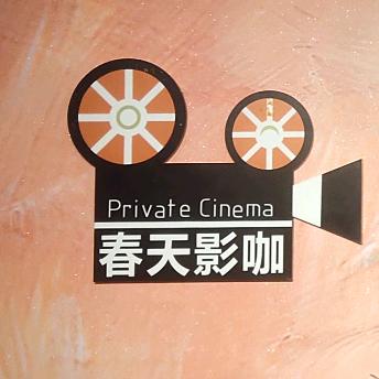 春天私人影咖
