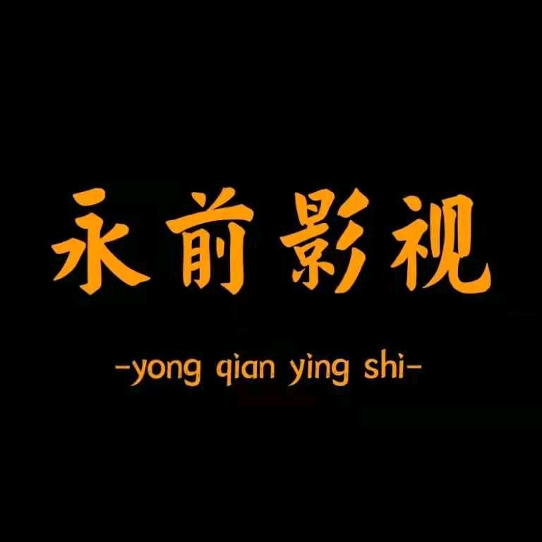 永前影视